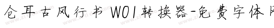 仓耳古风行书 W01转换器字体转换